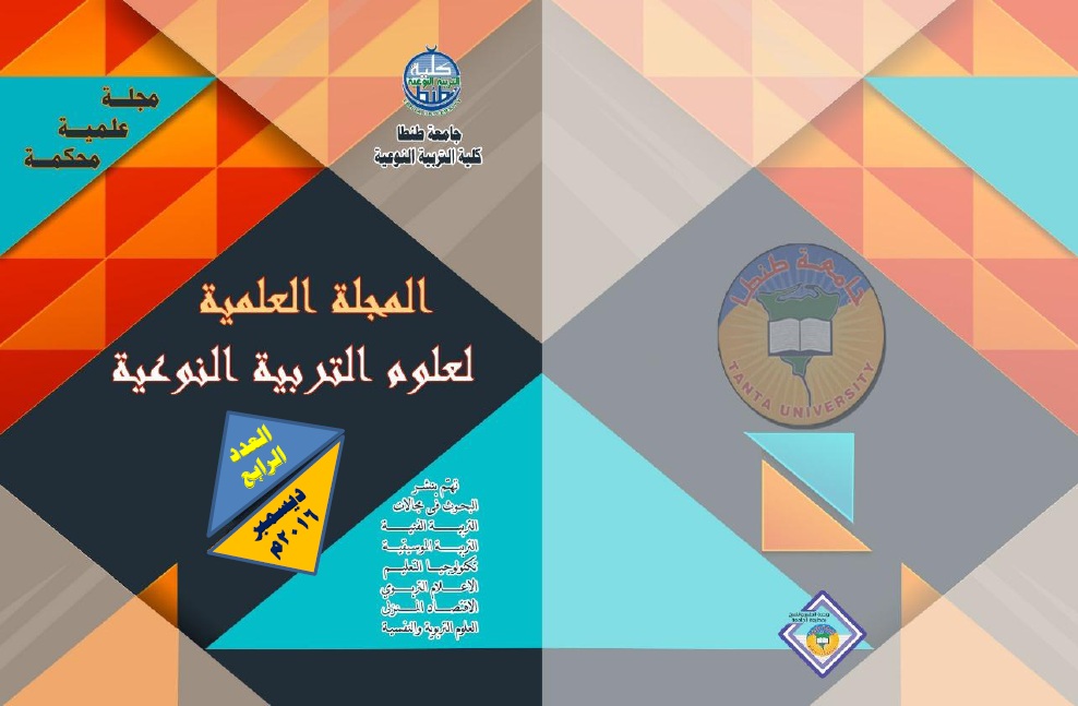 المجلة العلمية لعلوم التربية النوعية