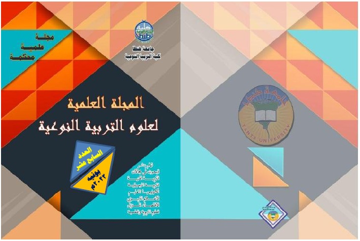 المجلة العلمية لعلوم التربية النوعية