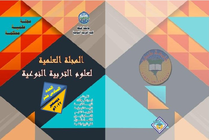 المجلة العلمية لعلوم التربية النوعية